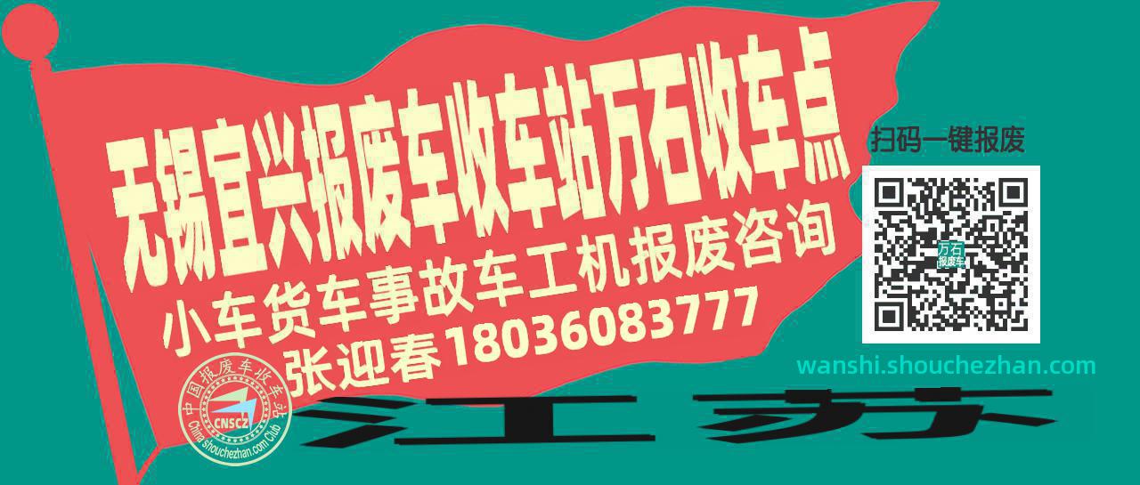 无锡宜兴报废车收车站万石收车点